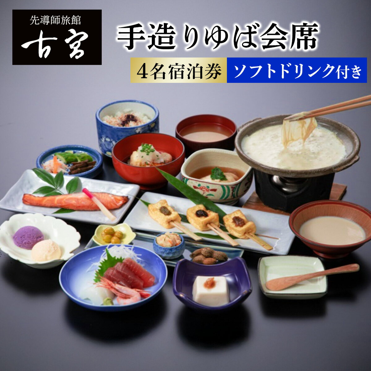 古宮旅館 手造りゆば会席 ソフトドリンク付 4名宿泊券【1-S】｜宿泊券 ギフト 贈りもの 父の日 母の日 記念日 祝日 敬老の日 贅沢 [0337]