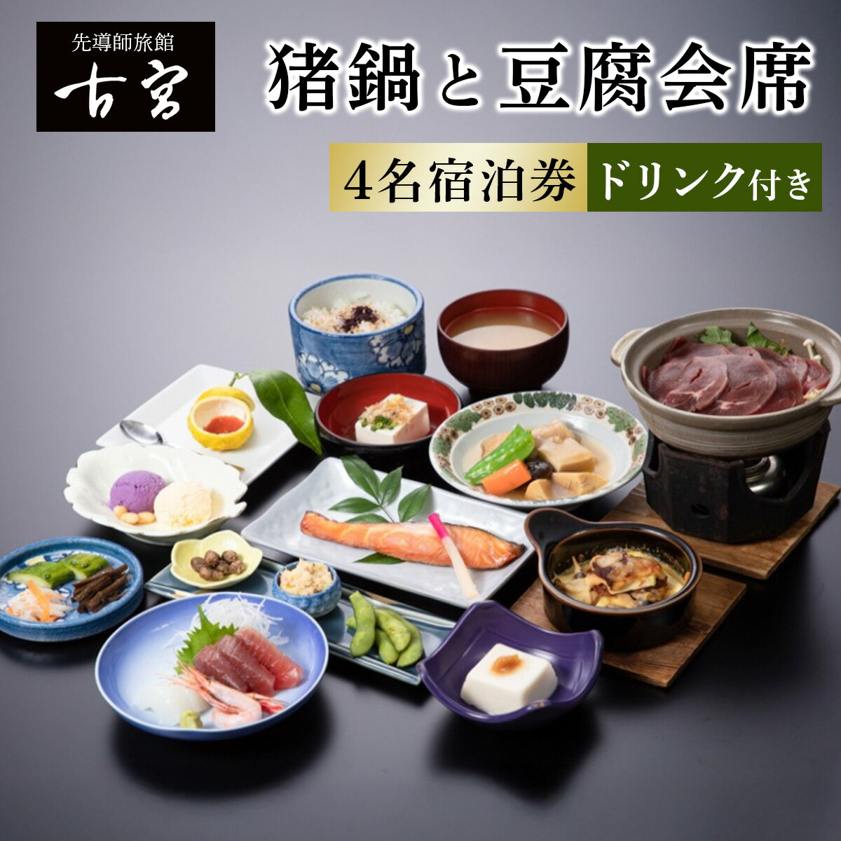 古宮旅館 猪鍋と豆腐会席 ドリンク付 4名宿泊券【1-U】｜宿泊券 ギフト 贈りもの 父の日 母の日 記念日 祝日 敬老の日 贅沢 [0339]
