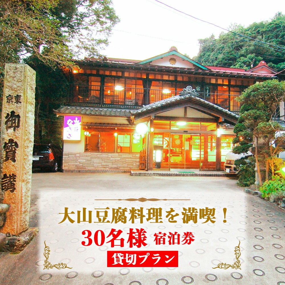 山荘なぎさ 貸切 プラン 30名様 宿泊券「 大山豆腐料理 を満喫！」｜豆腐 宿泊券 郷土料理 山海料理 ギフト 贈りもの 父の日 母の日 記念日 贅沢 大山豆腐 日本遺産 ケーブルカー 大山詣り 阿夫利神社 伊勢原 神奈川 [0356]