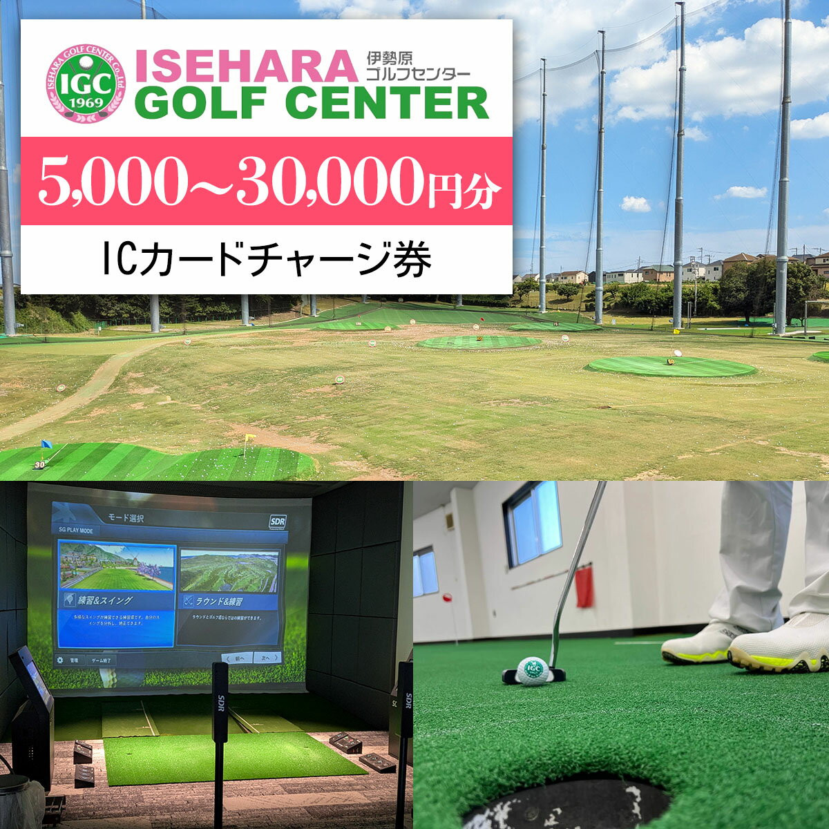 伊勢原ゴルフセンター ICカードチャージ券｜ゴルフ 練習場 プレー券 利用券 チケット 伊勢原市 [0400-0404]