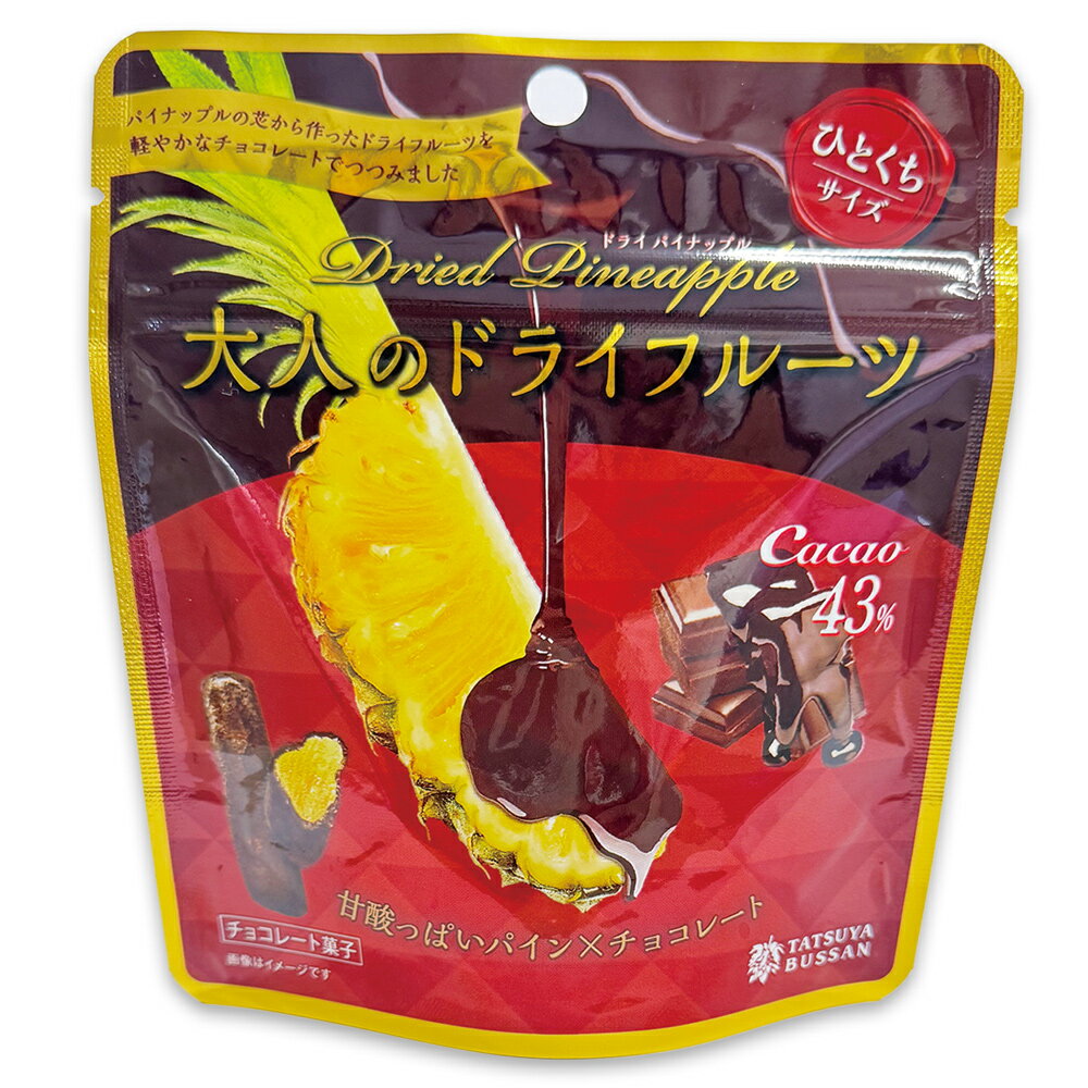 大人のドライフルーツ 甘酸っぱいパイナップルの芯とカカオ43%のチョコレートがコラボレーション 計225g (45g×5袋)｜パイナップル カカオ チョコレート 果物サプリメント 消化酵素 防災食品 非常食 備蓄食 保存食 [0624]