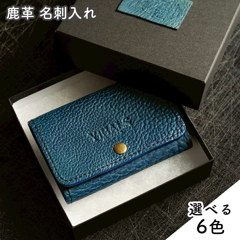 YIHALS ハンドメイド 鹿革 名刺入れ (選べる6色！：ネイビーブルー グレー ブラック ライトブラウン ブラウン ダークブラウン)《靴屋が手掛ける革製品》｜イハレス レザー 革小物 [0632-0638]