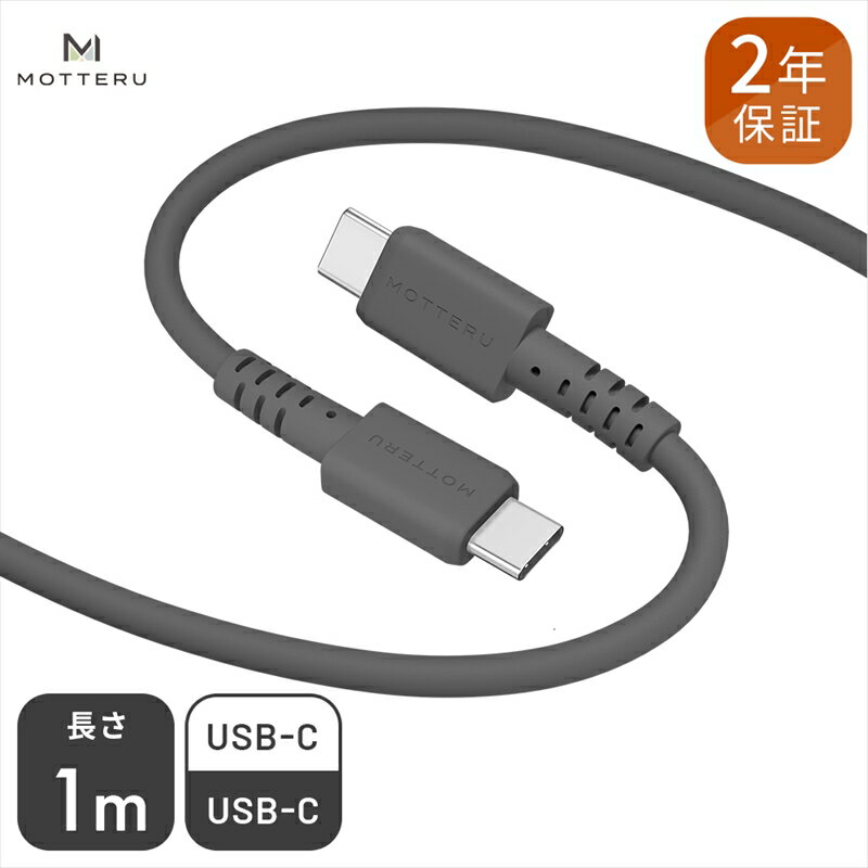 MOTTERU(モッテル) しなやかでやわらかい シリコンケーブル USB Type-C to Type-C 1m 2年保証（MOT-SCBCCG100）スモーキーブラック【 ガジェット 海老名市 】