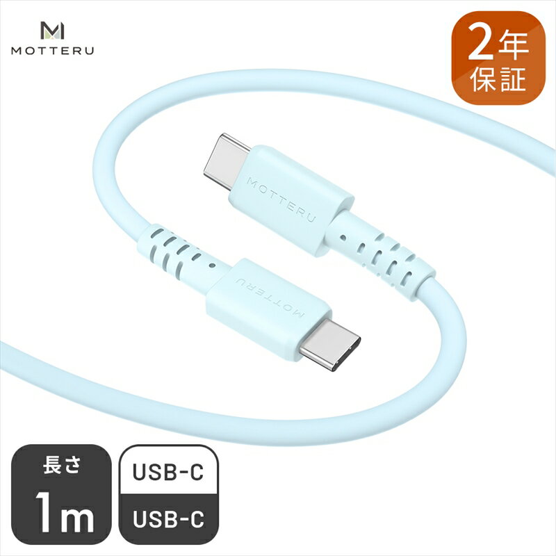 MOTTERU(モッテル) しなやかでやわらかい シリコンケーブル USB Type-C to Type-C 1m 2年保証（MOT-SCBCCG100）パウダーブルー【 ガジェット 海老名市 】