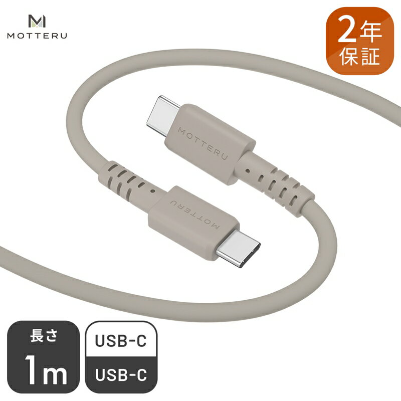 MOTTERU(モッテル) しなやかでやわらかい シリコンケーブル USB Type-C to Type-C 1m 2年保証（MOT-SCBCCG100）ラテグレージュ【 ガジェット 海老名市 】