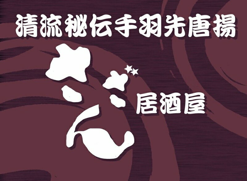 【ふるさと納税】 海老名の居酒屋さざんと居酒屋海で絶品料理とお酒を楽しめるお食事券10000円分【居酒屋 秘伝の手羽先唐揚げ 豊富なアラカルト料理 美味しいお酒 酒の肴にピッタリの海鮮料理 生簀の活魚 神奈川県 海老名市 】 サムネイル2