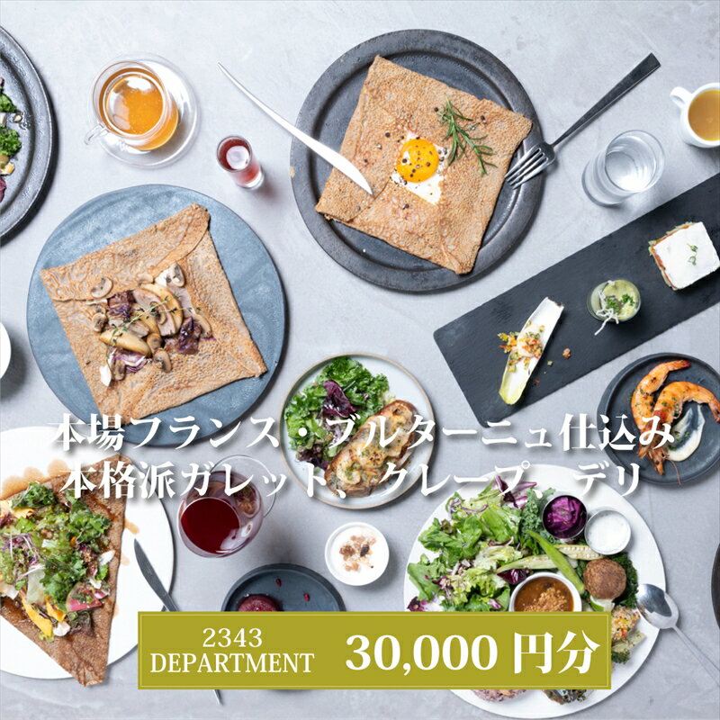 2343DEPARTMENT 特別ご利用券30000円【本格派ガレット クレープ デリ フランス料理 地域の食材 ディナー 発酵食材 お食事 ガレット 30000円分 神奈川県 海老名市 】