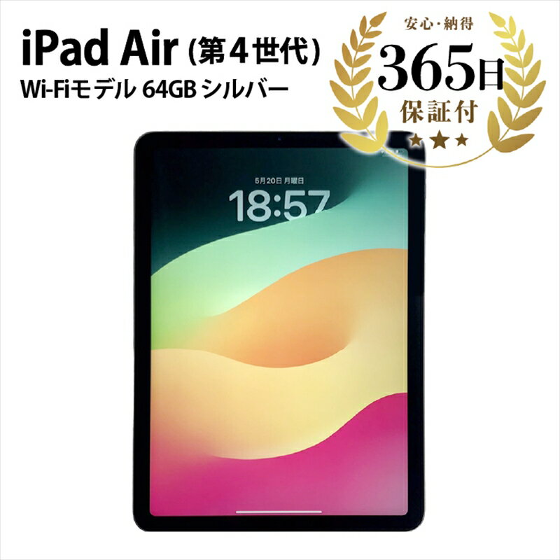 【数量限定品】iPad Air4 Wi-Fiモデル シルバー 64GB【中古再生品】【Apple アップル アイパッド エアー 家電 神奈川県 海老名市 】