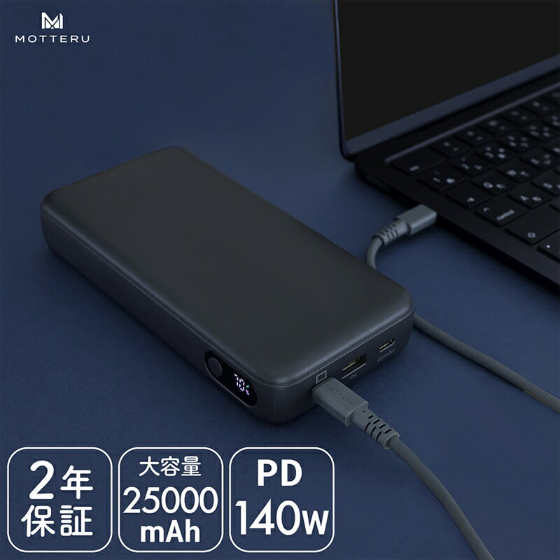 MOTTERU(モッテル) モバイルバッテリー 25000mAh PD140W出力 残量表示ディスプレイ PSE適合製品 ケーブル付属 2年保証(MOT-MB25001) スモーキーブラック【 スマホ充電器 携帯充電器 充電 神奈川県 海老名市 】