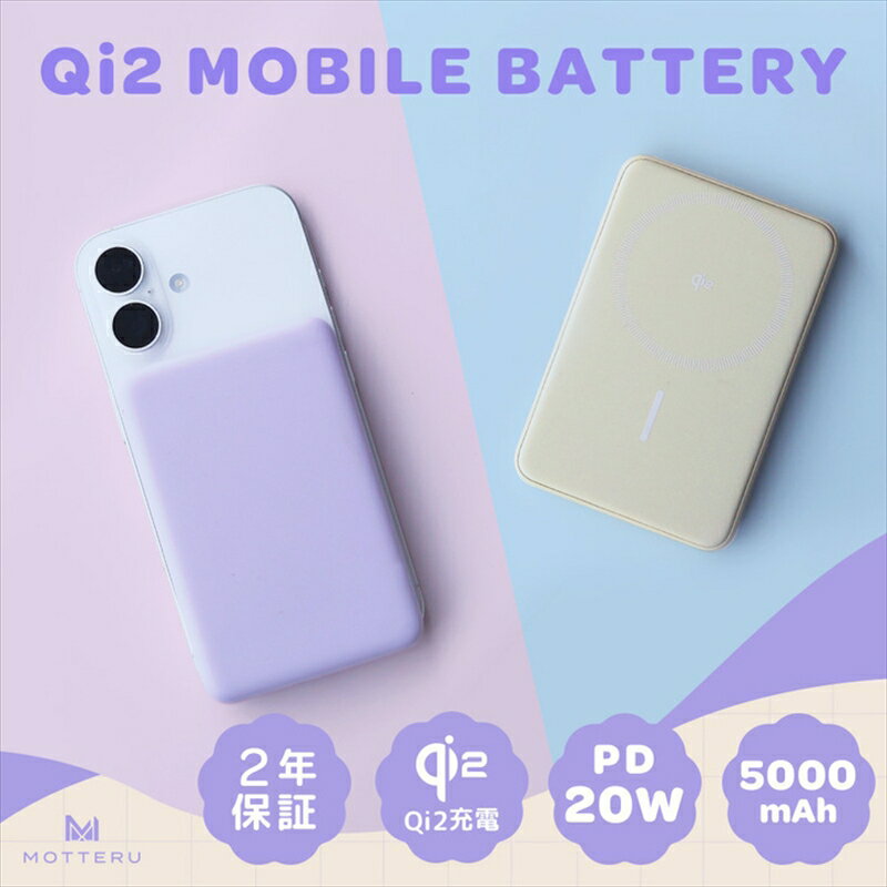MOTTERU(モッテル) マグネット式 ワイヤレスモバイルバッテリー 5000mAh Qi2 MagSafe対応 Qi2認証品 全2色 2年保証 (MOT-MBQI5001-EC)【 スマホ充電器 携帯充電器 充電 神奈川県 海老名市 】