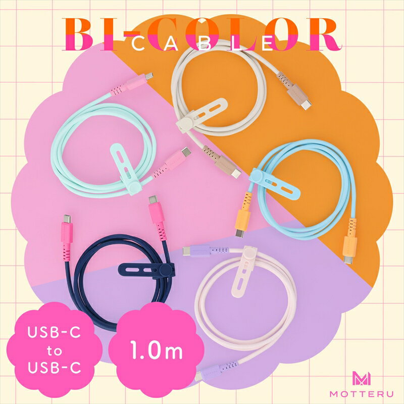 MOTTERU(モッテル) バイカラーケーブル USB-C to USB-C 60W iPhone16e 16 15 Android各種 iPad Macbook しなやか 絡まない 急速充電 PD60W データ転送 ケーブルバンド付 1m 全5色 2年保証 (MOT-BCECCC100)【 ケーブル ガジェット 海老名市 】