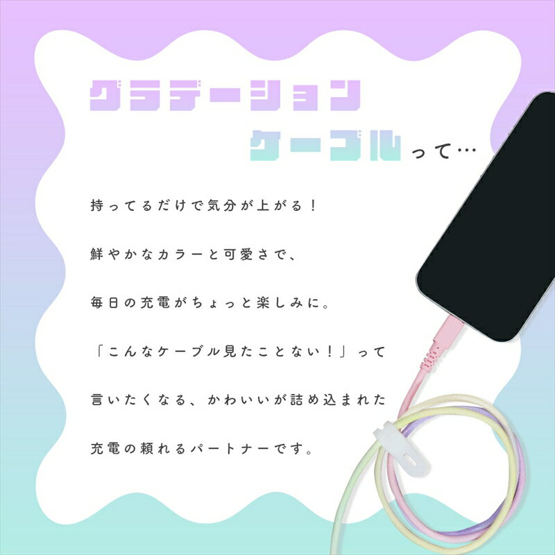 【ふるさと納税】MOTTERU(モッテル) グラデーションケーブル USB-A to USB-C iPhone16e 16 15 Android各種 急速充電 データ転送対応 ケーブルバンド付 1m 2年保証 (MOT-SCBACG100) 【 ケーブル ガジェット 海老名市 】 サムネイル2