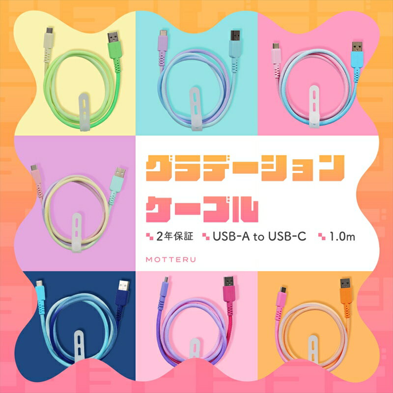 MOTTERU(モッテル) グラデーションケーブル USB-A to USB-C iPhone16e 16 15 Android各種 急速充電 データ転送対応 ケーブルバンド付 1m 2年保証 (MOT-SCBACG100) 【 ケーブル ガジェット 海老名市 】