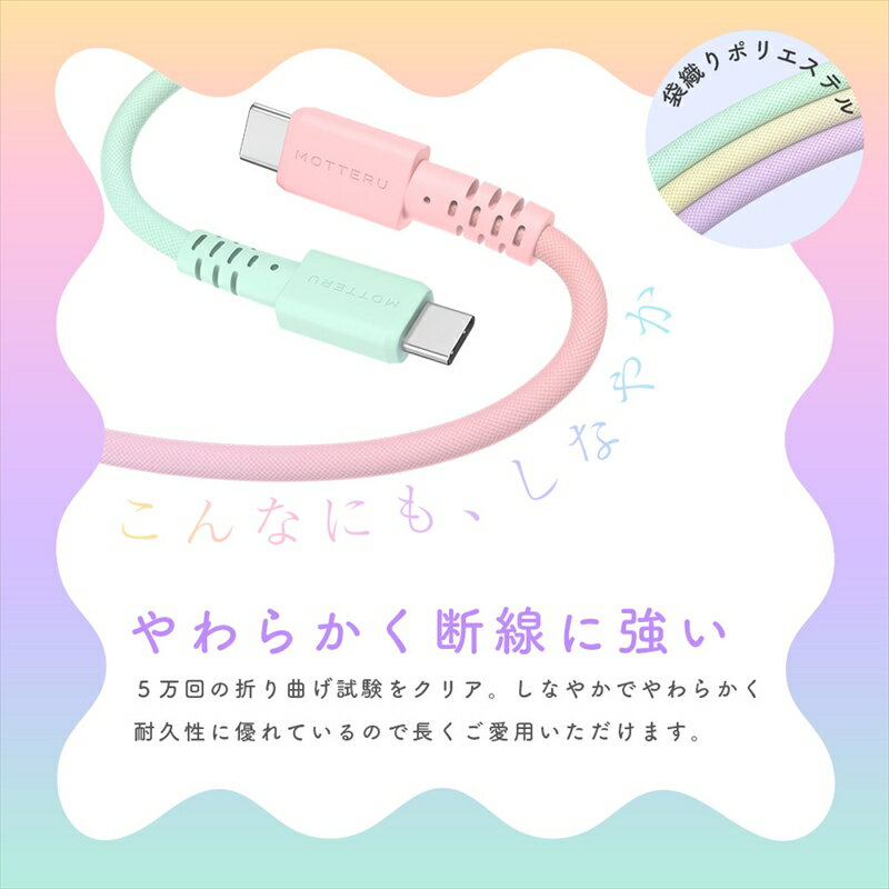 【ふるさと納税】MOTTERU(モッテル) グラデーションケーブル USB-C to USB-C 60W iPhone16e 16 15 Android各種 iPad Macbook しなやか 絡まない 急速充電 PD60W データ転送 ケーブルバンド付 1m 2年保証 (MOT-SCBCCG100)【 ケーブル ガジェット 海老名市 】 サムネイル3
