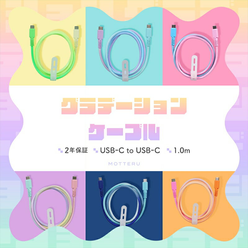 MOTTERU(モッテル) グラデーションケーブル USB-C to USB-C 60W iPhone16e 16 15 Android各種 iPad Macbook しなやか 絡まない 急速充電 PD60W データ転送 ケーブルバンド付 1m 2年保証 (MOT-SCBCCG100)【 ケーブル ガジェット 海老名市 】