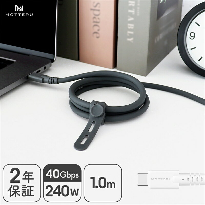 MOTTERU(モッテル) しなやかで絡まない シリコンケーブル 40Gbps(USB4 Gen3x2)対応 PD240W USB-C to USB-C 1m 映像出力対応 急速充電 2年保証（MOT-SCBU4CCG100）【タイプC ケーブル 神奈川県 海老名市 】