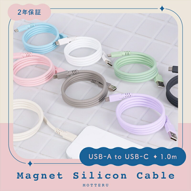 MOTTERU(モッテル) マグネットシリコンケーブル USB-A to USB-C 1m 2年保証 (MOT-MGSAC100)【 ケーブル ガジェット 海老名市 】