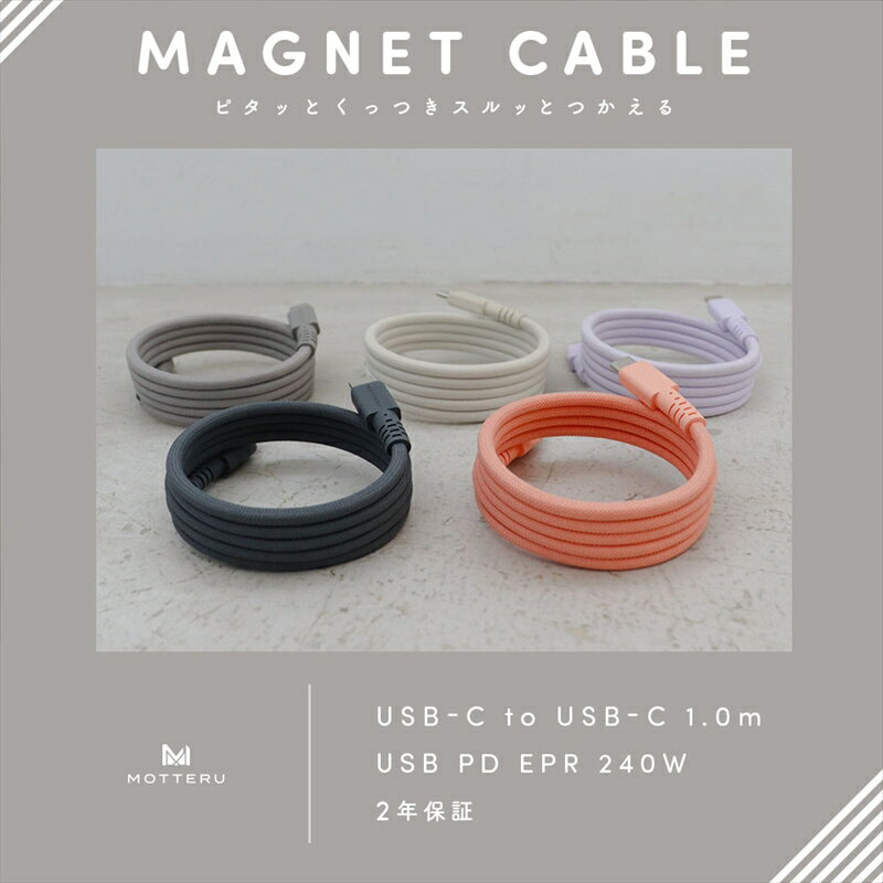 MOTTERU(モッテル) マグネットケーブル PD240W対応 USB-C to USB-C 磁力でまとまる 急速充電 データ転送 1m 全3色 2年保証 (MOT-MGCC100) 【 神奈川県 海老名市 スマホケーブル 充電ケーブル タイプC ガジェット】