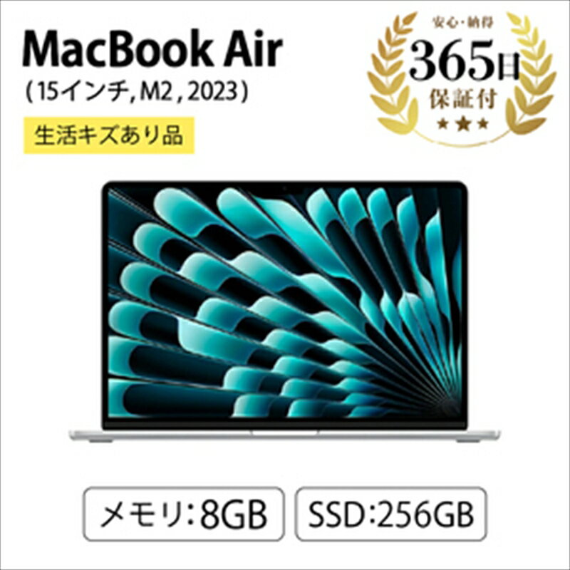 【数量限定品】MacBook Air (15インチ, M2, 2023) 8GB 256GB 生活キズあり品 【中古再生品】【 家電・パソコン・タブレット 神奈川県 海老名市 】