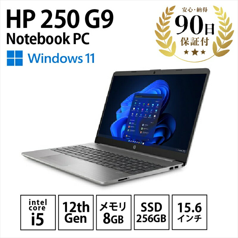 【数量限定品】HP 250 G9 i5-1235U メモリ8GB SSD256GB 15.6インチ 【中古再生品】【 PC ノートPC パソコン タブレット Windows11 Pro Intel Core i5-1235U 15.6インチ 家電 神奈川県 海老名市 】