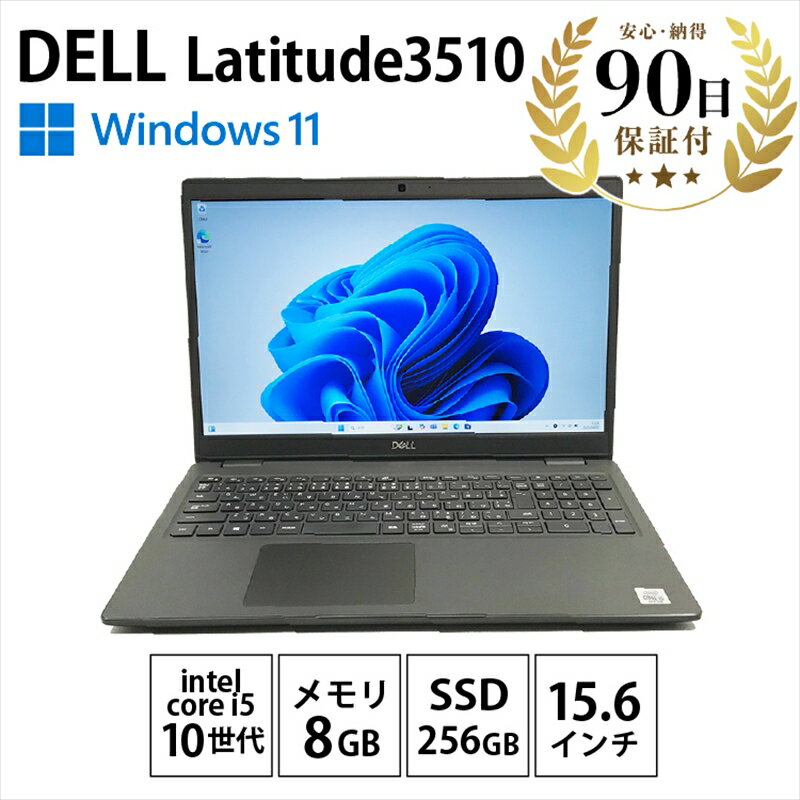 【数量限定品】DELL Latitude 3510 (15.6インチ) 8GB 256GB 生活キズあり品 【中古再生品】【 PC ノートPC パソコン タブレット Windows11 Pro Intel Core i5-10310U 家電 神奈川県 海老名市 】