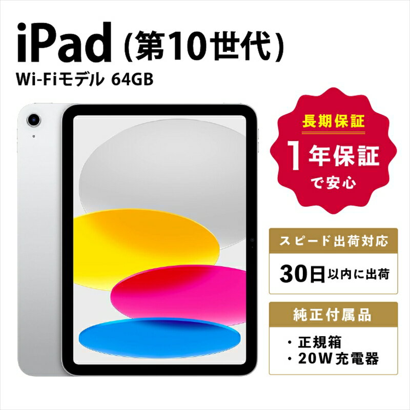 【数量限定品】iPad 第10世代 Wi-Fiモデル シルバー/ブルー/ピンク/イエロー 64GB 【中古再生品】【Apple アップル アイパッド 家電 神奈川県 海老名市 】
