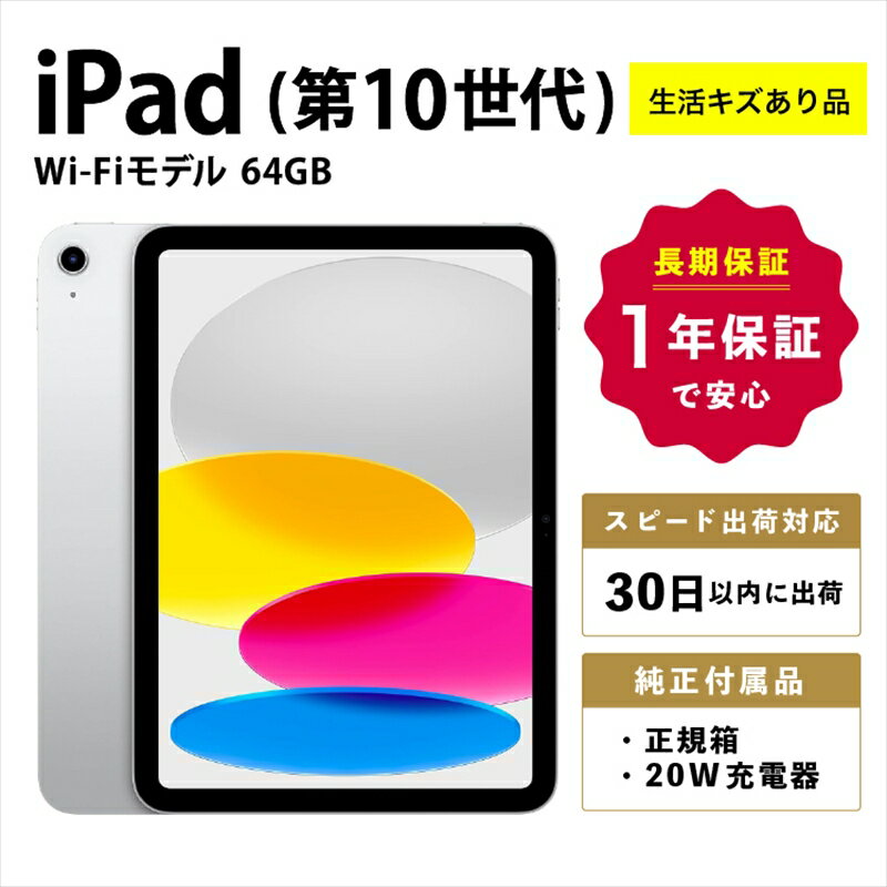 【数量限定品】iPad 第10世代 Wi-Fiモデル シルバー/ブルー/ピンク/イエロー 64GB 生活キズあり品 【中古再生品】【Apple アップル アイパッド 家電 神奈川県 海老名市 】