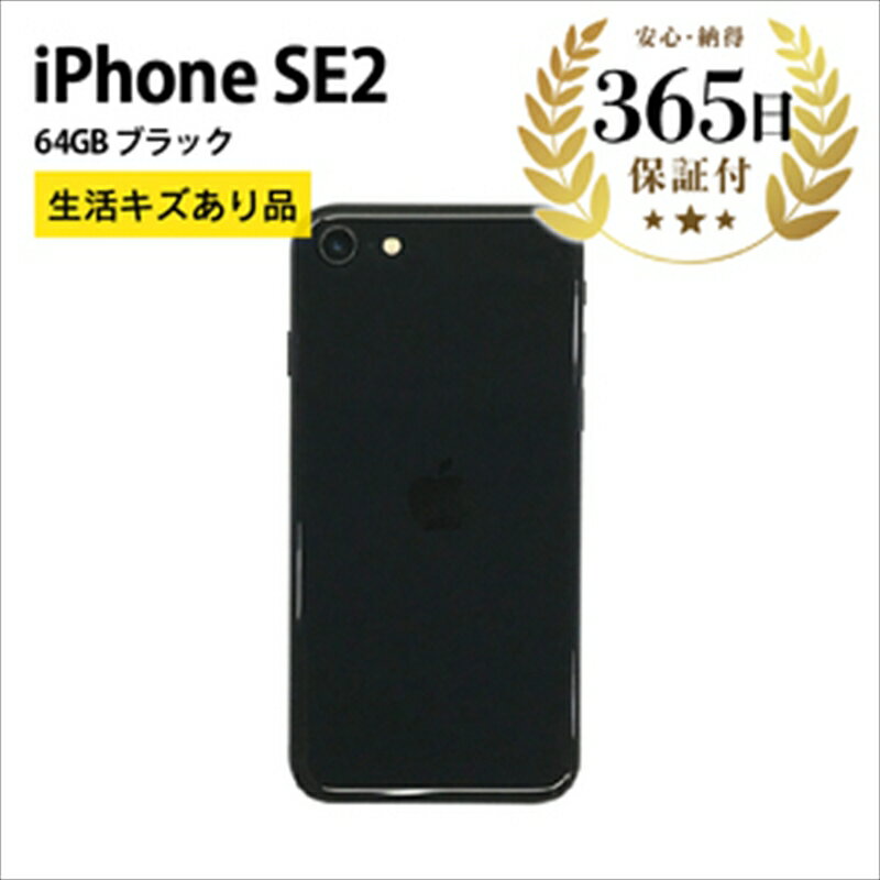 【数量限定品】 Apple iPhoneSE2 64GB ブラック 生活キズあり品【中古再生品】Apple iPhone iPhoneSE アイフォン アイフォンエスイー【Apple アップル アイフォン スマホ スマートフォン 神奈川県 海老名市 】