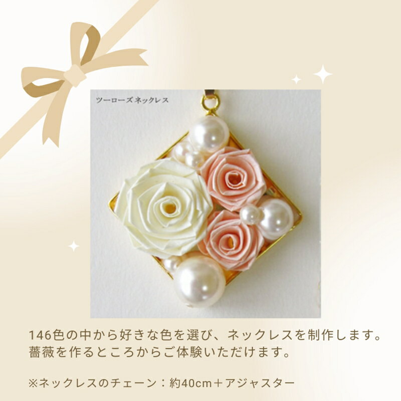 【体験レッスンチケット】2ローズネックレス【 神奈川県 海老名市 】