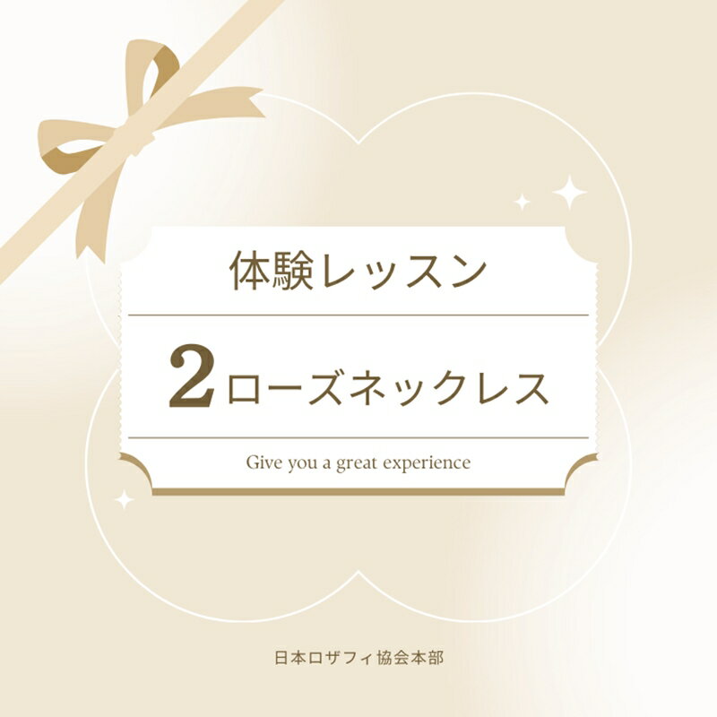 【ふるさと納税】【体験レッスンチケット】2ローズネックレス【 神奈川県 海老名市 】 - 画像2