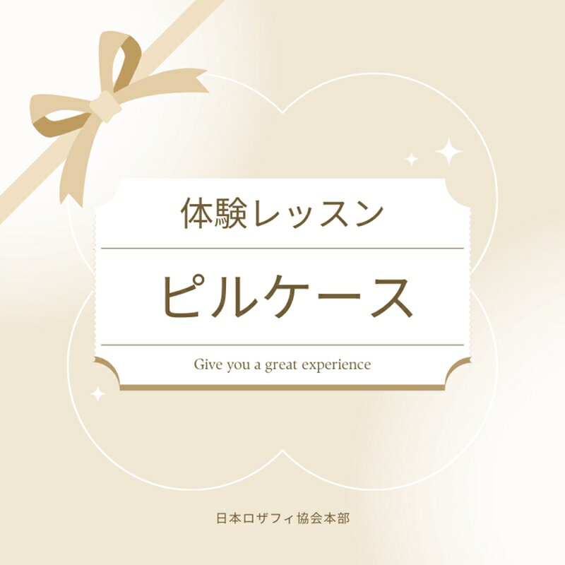 【ふるさと納税】【体験レッスンチケット】ピルケース【 神奈川県 海老名市 】 サムネイル2