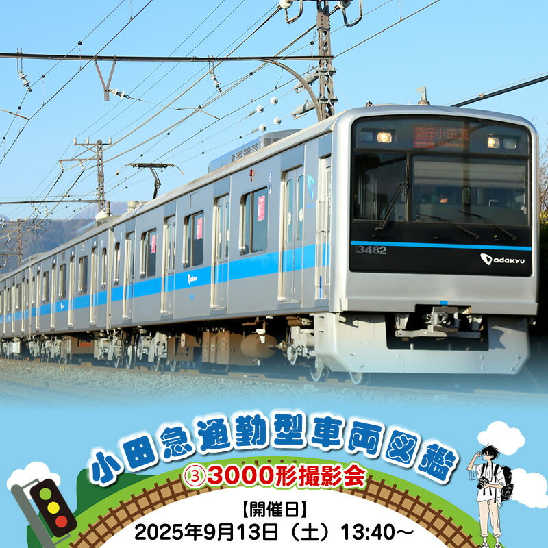 小田急通勤型車両図鑑(3)3000形撮影会【開催日：2025年9月13日（土）13:40～】