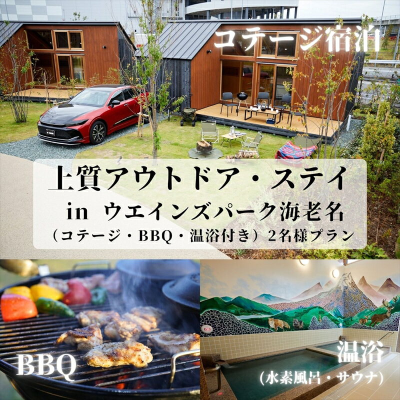 【ふるさと納税】上質アウトドアステイ in ウエインズパーク海老名（コテージ・BBQ・温浴付き）2名様プラン【 チケット 神奈川県 海老名市 】