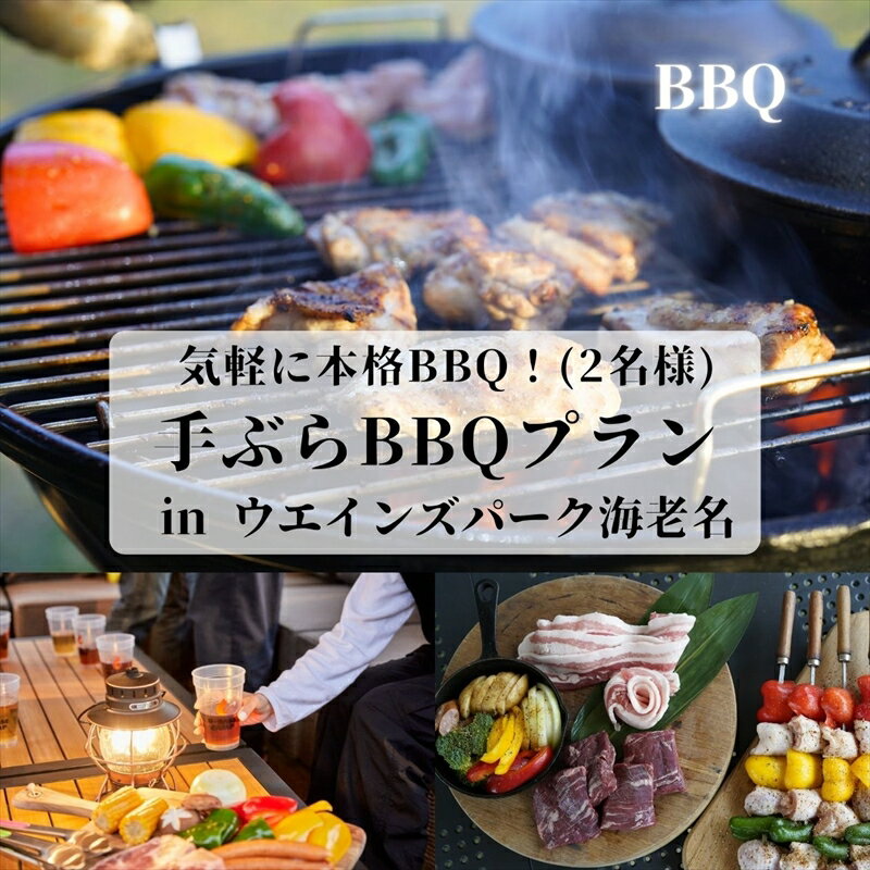 気軽に本格BBQ！手ぶらBBQプラン in ウエインズ海老名（2名様）【 チケット 神奈川県 海老名市 】