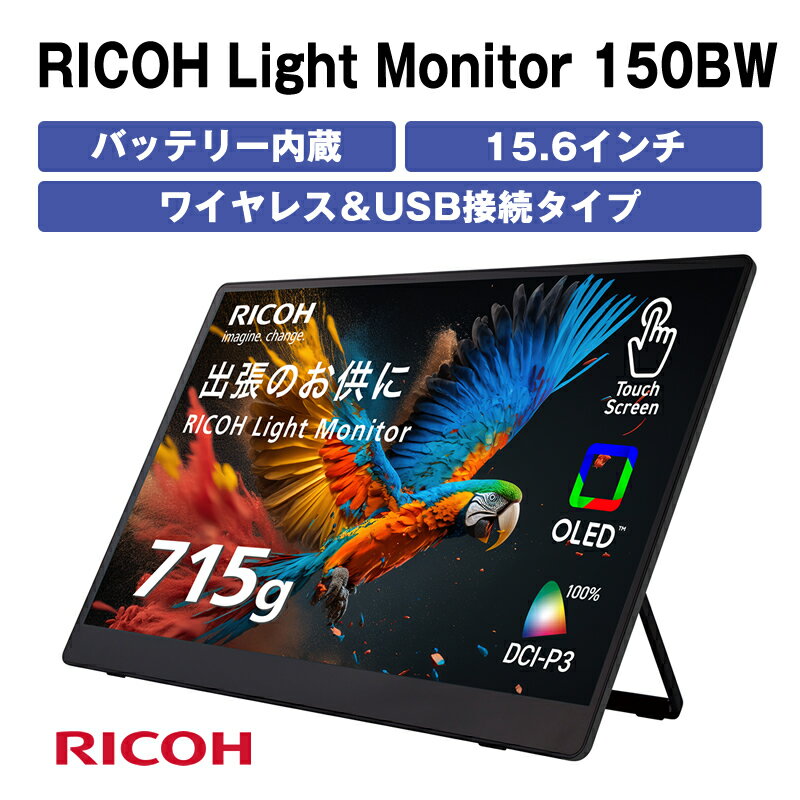 バッテリー内蔵15.6インチ有機ELポータブルタッチディスプレイ。ワイヤレス＆USB接続タイプ。RICOH Light Monitor 150BW＜出荷時期：2025年11月中旬以降、順次発送＞【 リコー モニター 神奈川県 海老名市 】