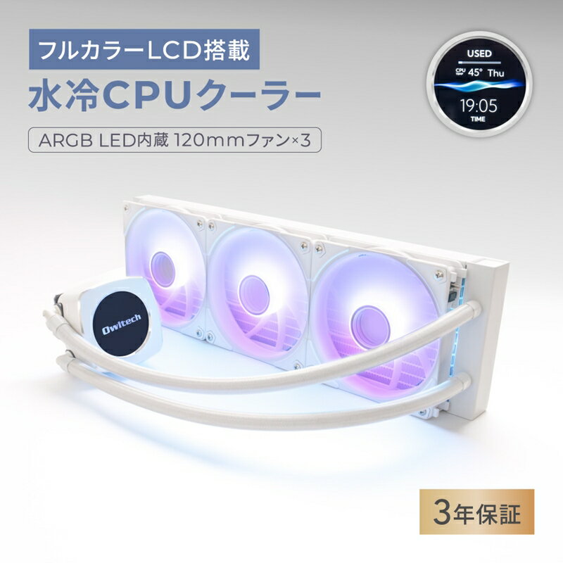 フルカラーLCD ARGB LED内蔵ヘッド搭載 360mmサイズ 水冷CPUクーラー OWL-LCS360ARGBL-WH【 ガジェット 海老名市 】
