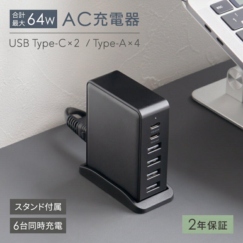 6台同時充電可能 合計最大64W出力 USB Type-C×2 USB Type-A×4 AC充電器 OWL-APD64C2A4-BK【神奈川県 海老名市 】