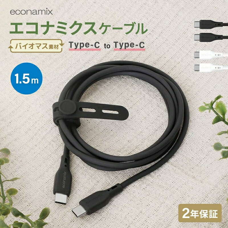 バイオマス素材使用 耐屈曲2万回以上 充電／データ転送 エコナミクスケーブル【 ガジェット 海老名市 】