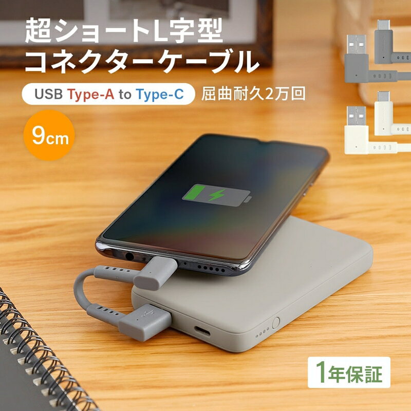 超ショートで断線に強い 耐屈曲2万回以上 急速充電3A／データ転送 USB Type-A to USB Type-C L字コネクター ケーブル OWL-CBKTC1LR【 ガジェット 海老名市 】
