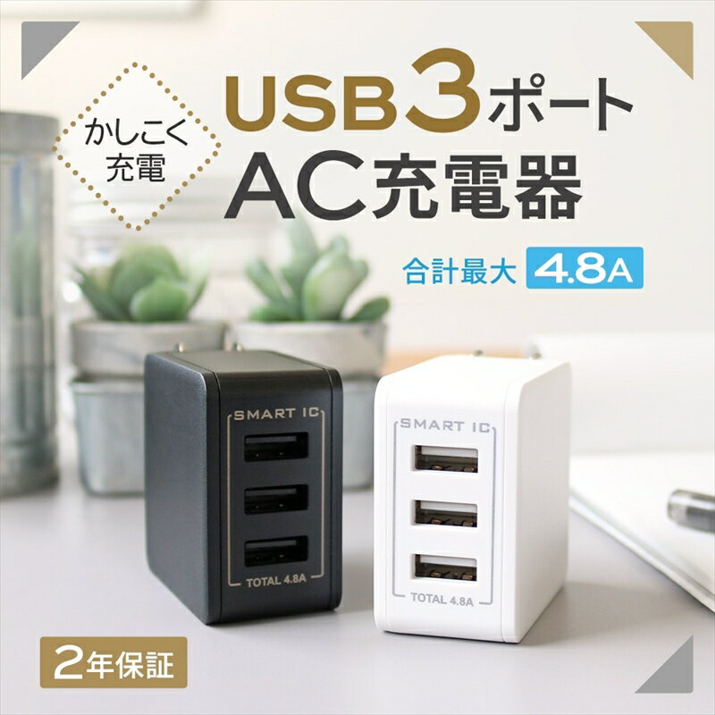 Owltech(オウルテック) スマートIC搭載 急速充電2.4A出力対応 USB Type-A 3ポートAC充電器【 ガジェット 海老名市 】