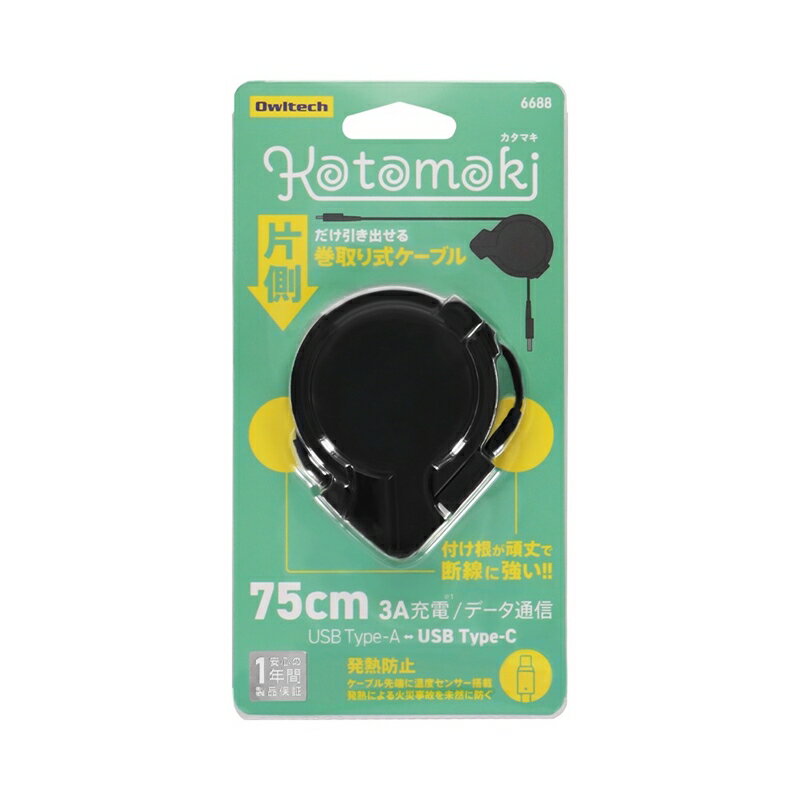 MAKUAKEで好評を博したアイデア商品 片側だけ引き出せる巻き取り式ケーブル【KATAMAKI】 OWL-CBKRPAC75【 ガジェット 海老名市 】