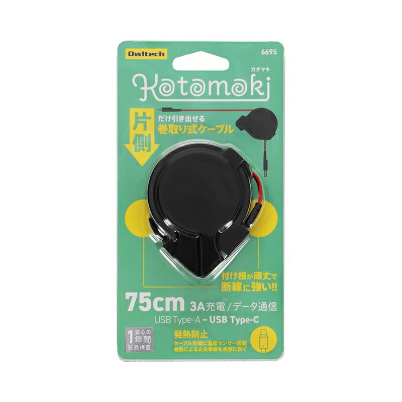 【ふるさと納税】 MAKUAKEで好評を博したアイデア商品 片側だけ引き出せる巻き取り式ケーブル【KATAMAKI】 OWL-CBKRPAC75【 ガジェット 海老名市 】 サムネイル2