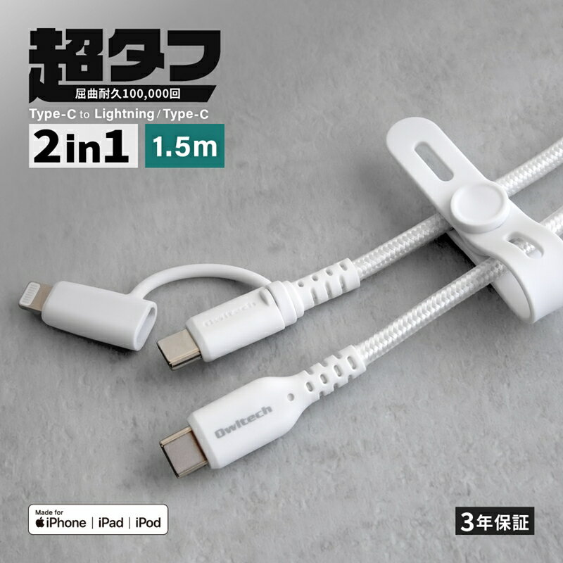 Owltech やわらか超タフで断線に強い 耐屈曲10万回以上 PD60W充電／データ転送 USB Type-C to Type-C／Lightning 2in1ケーブル OWL-CBNCCL15-WH【 ガジェット 海老名市 】
