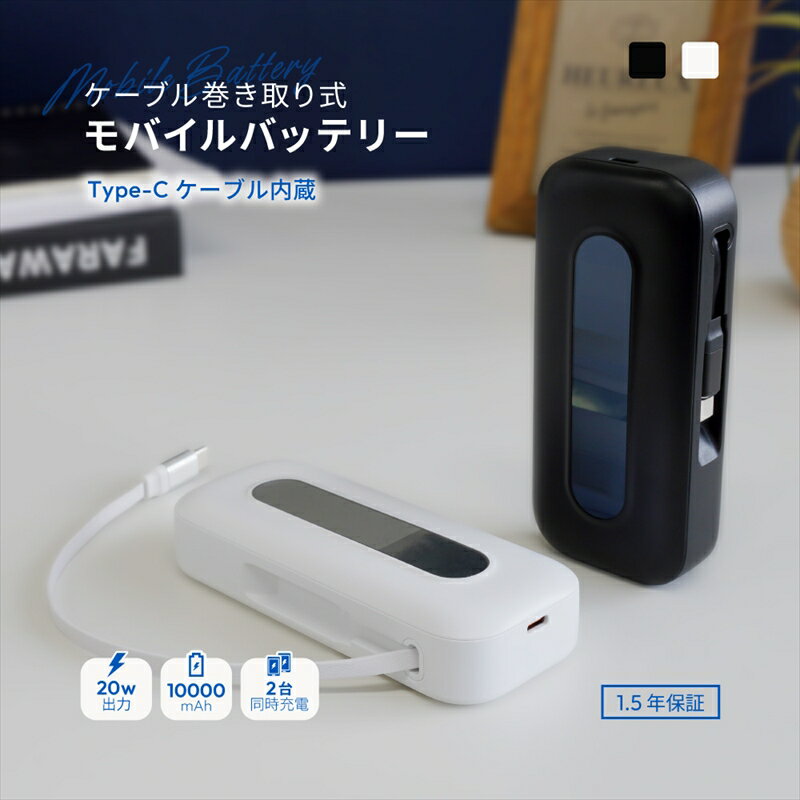Owltech 巻き取り式ケーブル内蔵 10000mAh 最大PD20W対応 USB Type-C入出力 モバイルバッテリー OWL-LPB10021CR【 ガジェット 神奈川県 海老名市 】