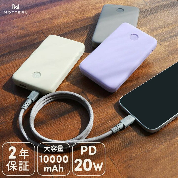 MOTTERU(モッテル) モバイルバッテリー 10000mAh 残量表示ディスプレイ PD20W入出力 PSE適合製品 ケーブル付属 2年保証(MOT-MB10005-EC)【 スマホ充電器 携帯充電器 充電 神奈川県 海老名市 】