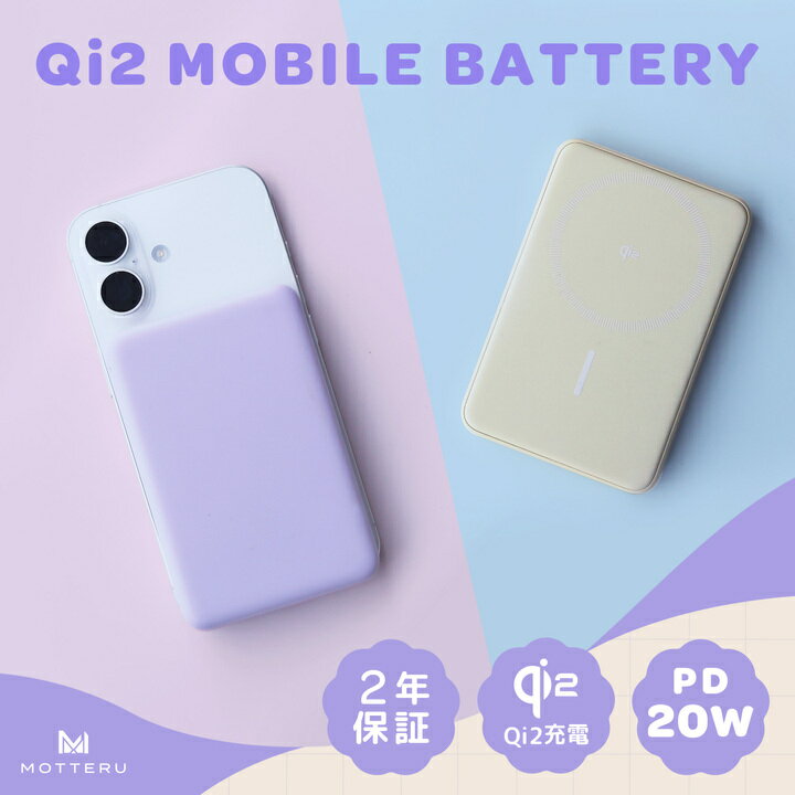 MOTTERU(モッテル) マグネット式 ワイヤレスモバイルバッテリー 5000mAh Qi2 MagSafe対応 Qi2認証品 全2色 2年保証 (MOT-MBQI5001-EC)【 スマホ充電器 携帯充電器 充電 神奈川県 海老名市 】
