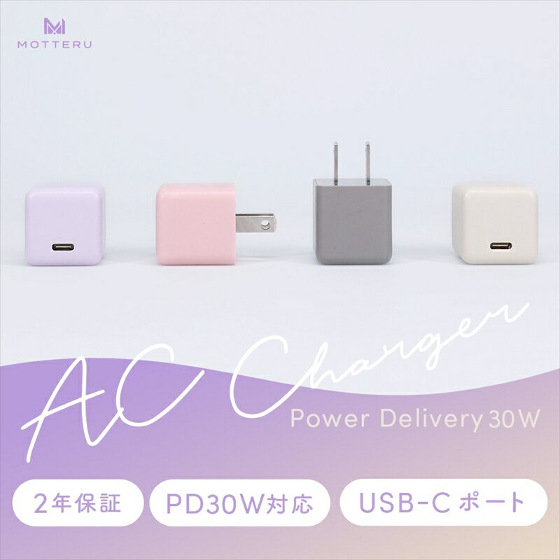 MOTTERU(モッテル) 軽量＆コンパクト PD30W USB-CポートAC充電器 急速充電対応 2年保証（MOT-ACPD30）【 ガジェット 海老名市 】