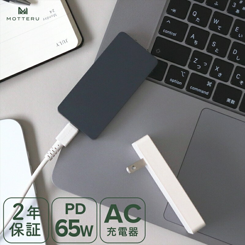 MOTTERU(モッテル)　AC充電器 PD65W USB-C 1ポート iPhone Android iPad ノートPC 薄型 折りたたみプラグ GaN採用 急速充電 PSE適合製品 全2色 2年保証 (MOT-ACPD65)【 ガジェット 海老名市 】