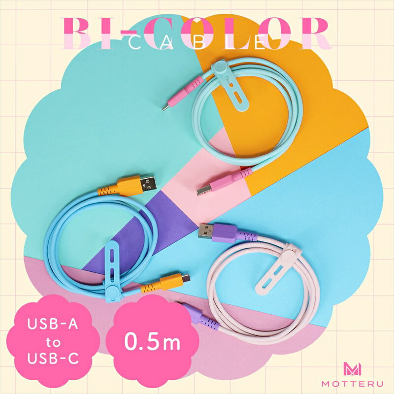 MOTTERU(モッテル) バイカラーケーブル USB-A to USB-C iPhone16 15 Android各種 しなやか 絡まない データ転送 ケーブルバンド付 0.5m 全3色 2年保証(MOT-BCECAC50) 【 神奈川県 海老名市 スマホケーブル 充電ケーブル タイプA ガジェット】
