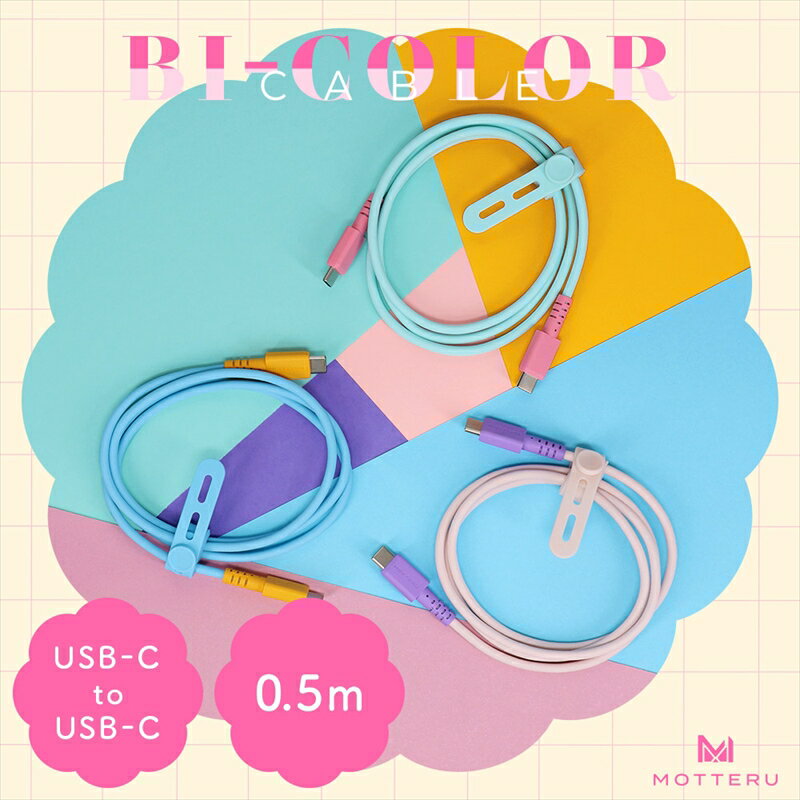 MOTTERU(モッテル) バイカラーケーブル USB-C to USB-C 60W iPhone16 15 Android各種 iPad Macbook しなやか 絡まない 急速充電 PD60W データ転送 ケーブルバンド付 0.5m 全3色 2年保証(MOT-BCECCC50) 【 神奈川県 海老名市 スマホケーブル 充電ケーブル 】